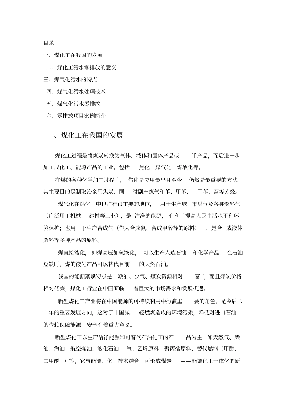 煤化工污水零排放技术及相关案例介绍_第1页