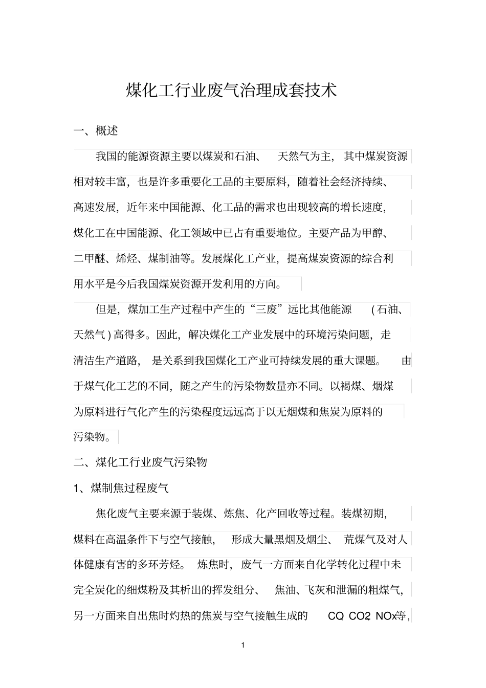 煤化工行业废气治理成套技术_第1页