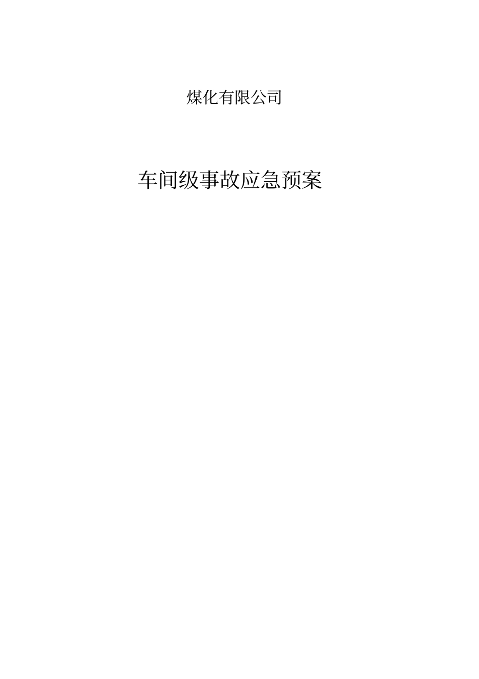 煤化有限公司车间级立项环境事故应急预案_第1页