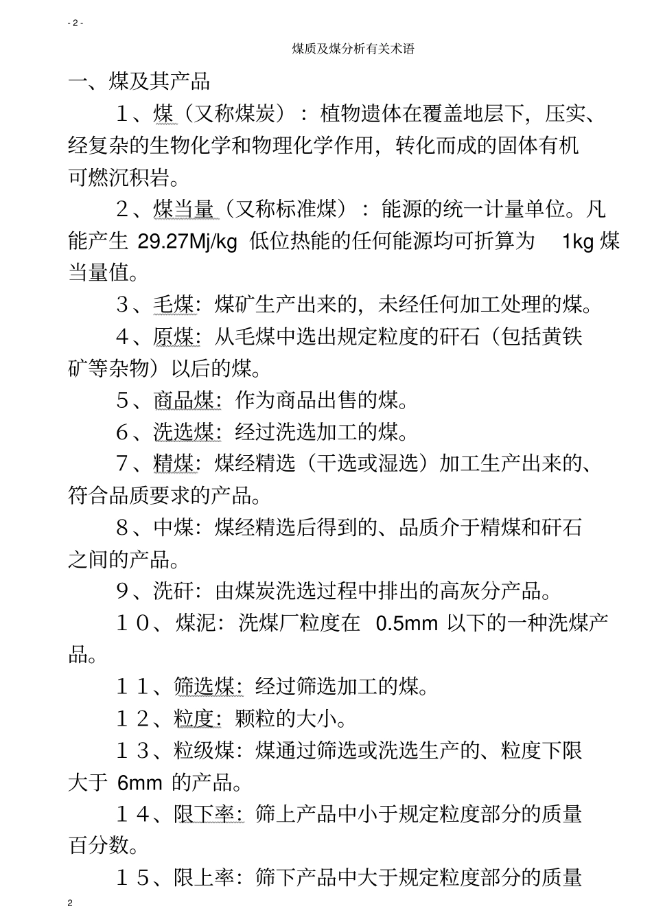 煤及煤质专业术语_第2页