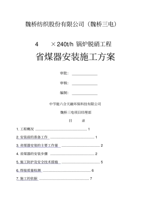 煤器安装施工方案