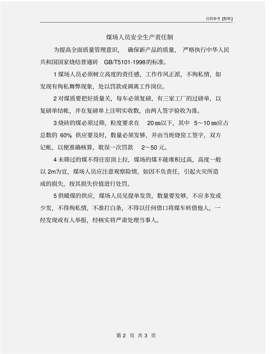 煤场人员安全生产责任制_第2页