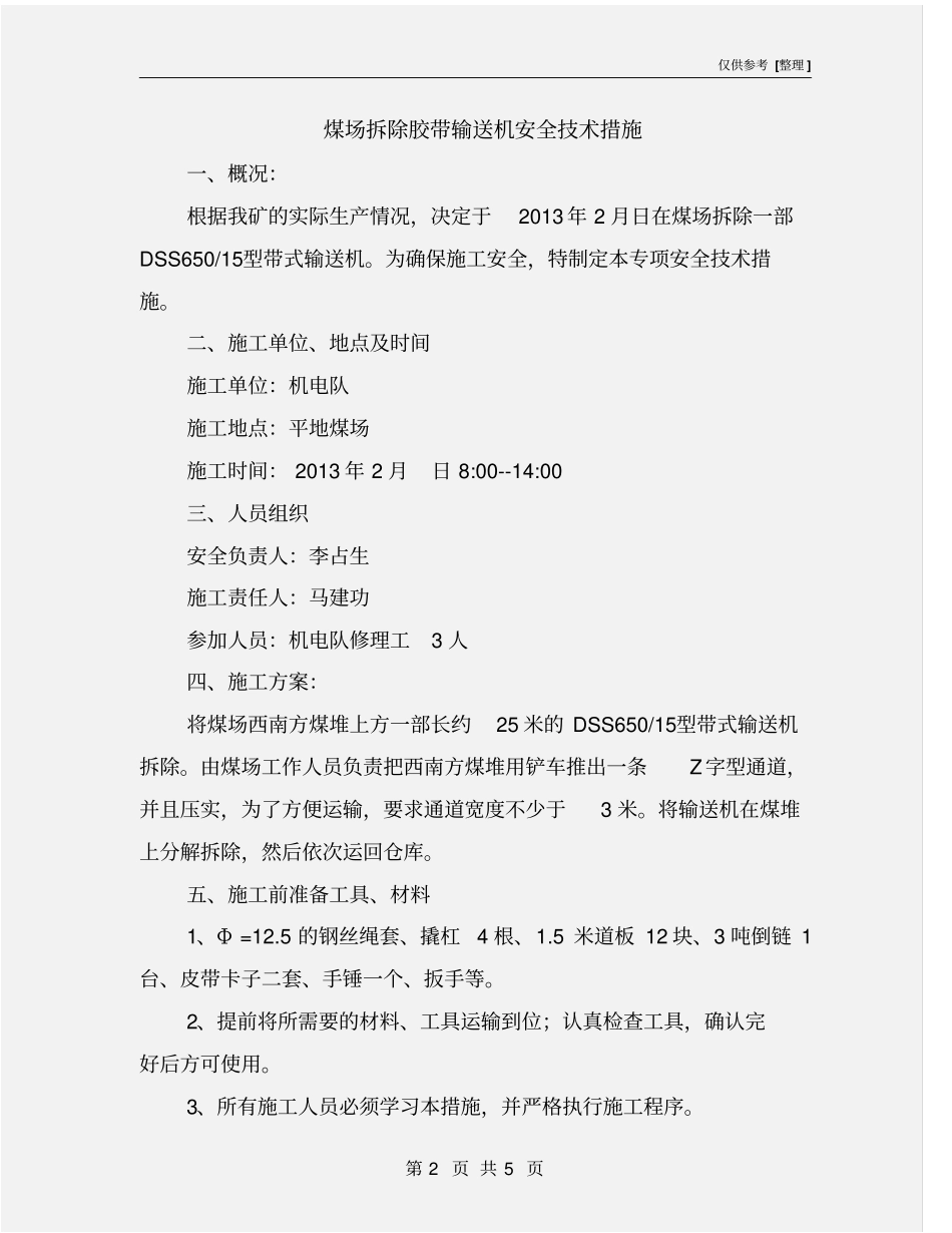 煤场拆除胶带输送机安全技术措施_第2页