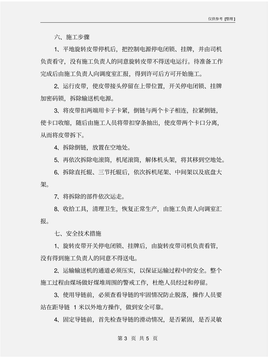 煤场拆除胶带输送机安全技术措施_第3页