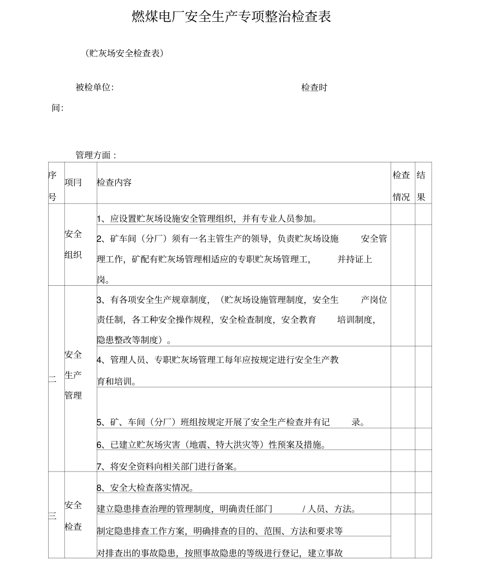 煤发电厂贮灰场安全检查表_第1页