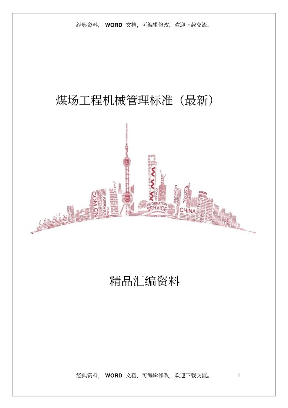 煤场工程机械管理标准最新_第1页