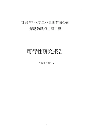 煤场防风抑尘网工程可行性研究报告