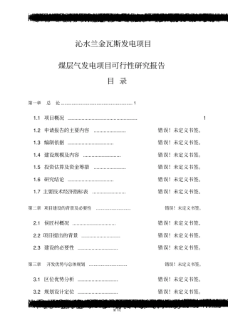 煤层气发电项目可行性研究报告