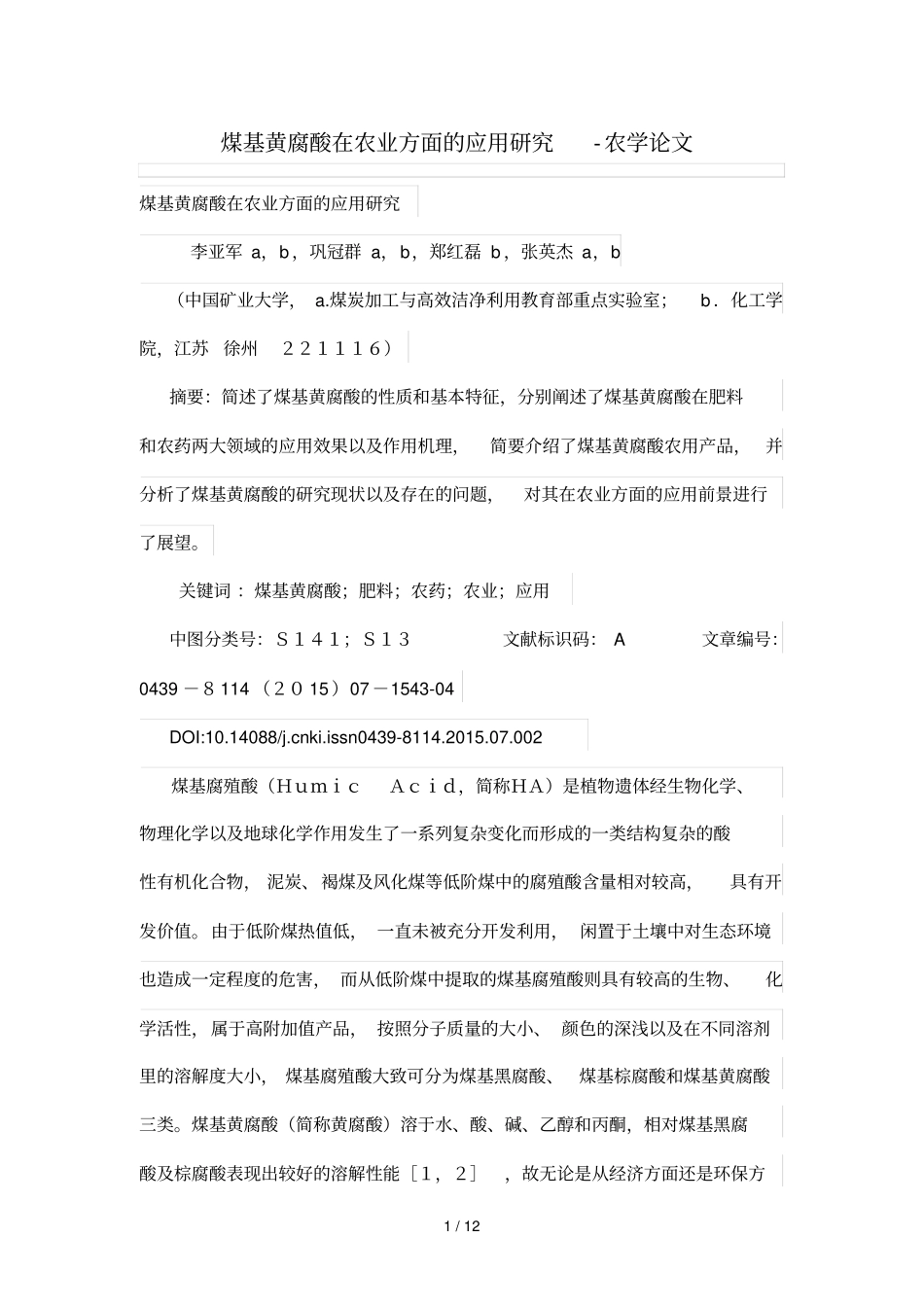 煤基黄腐酸在农业方面应用研究_第1页