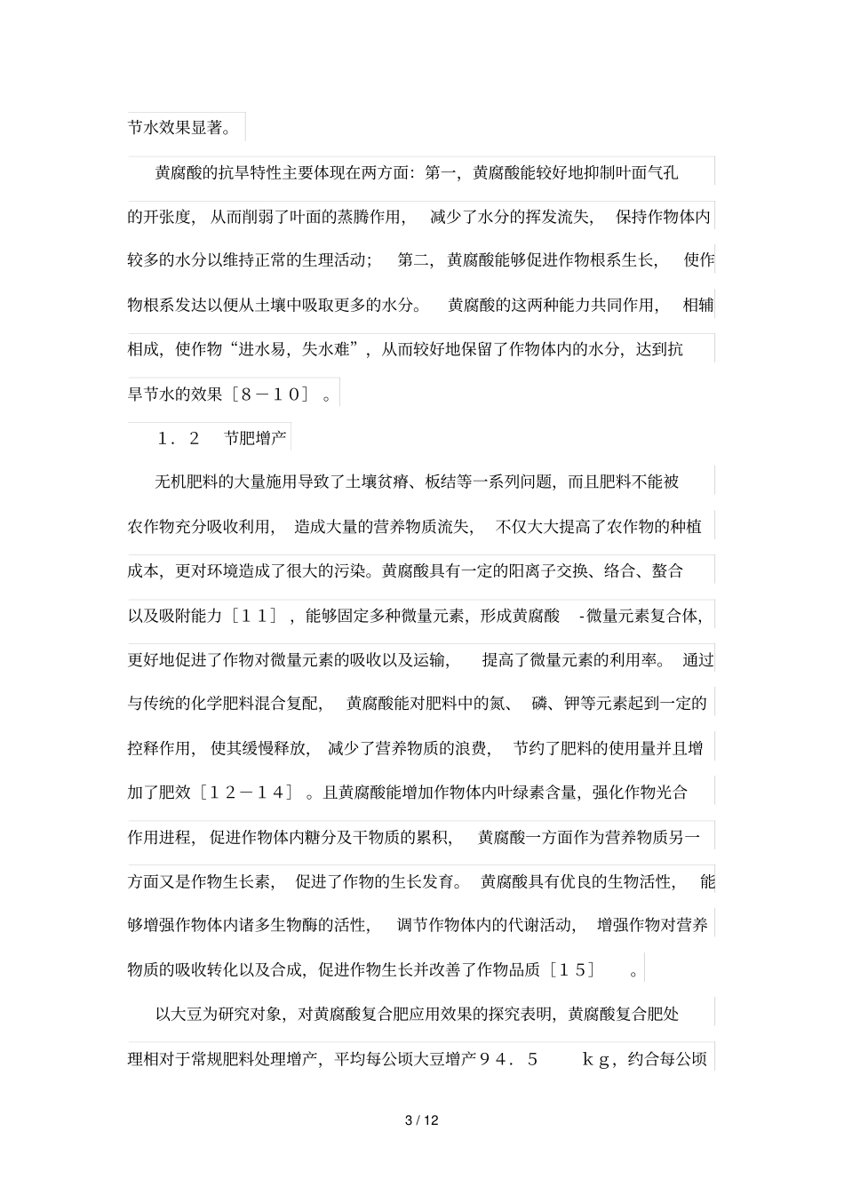 煤基黄腐酸在农业方面应用研究_第3页