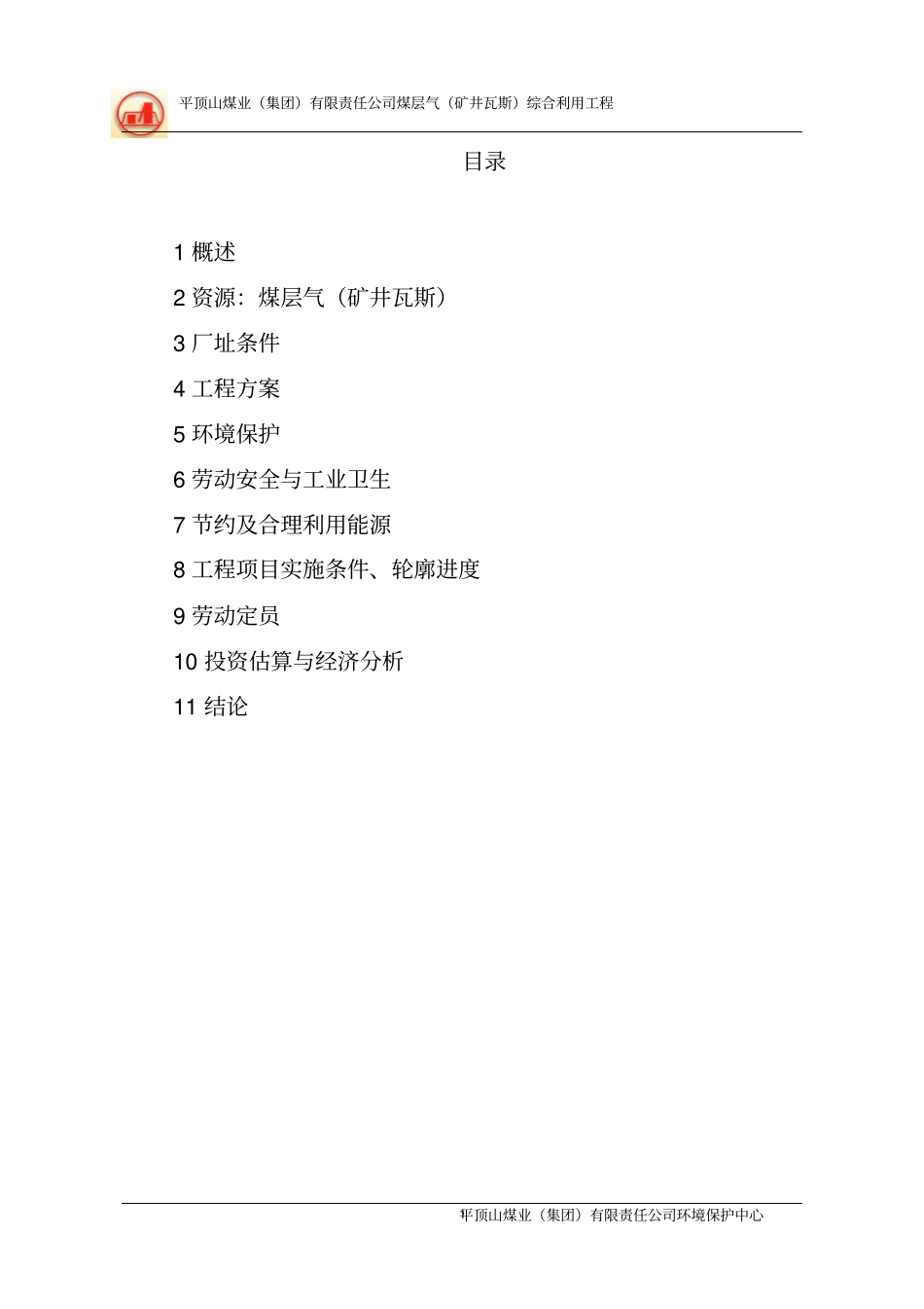 煤层气矿井瓦斯综合利用工程项目可行性研究报告_第1页