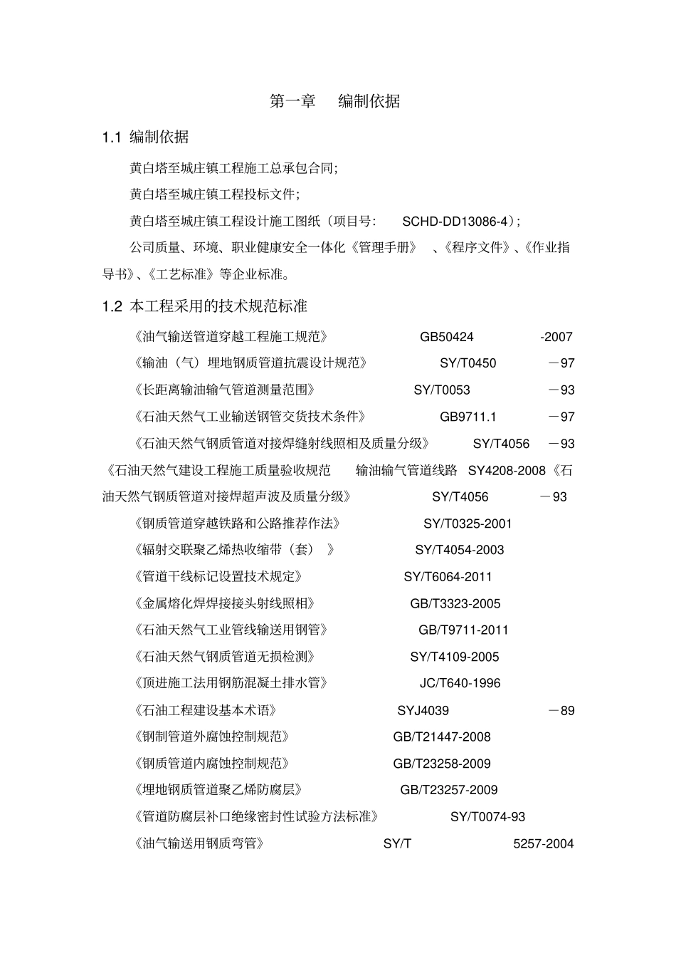 煤层气管道项目施工组织设计_第3页