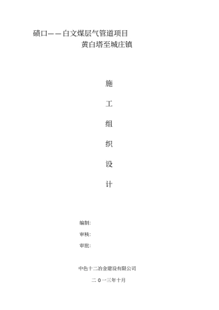 煤层气管道项目施工组织设计