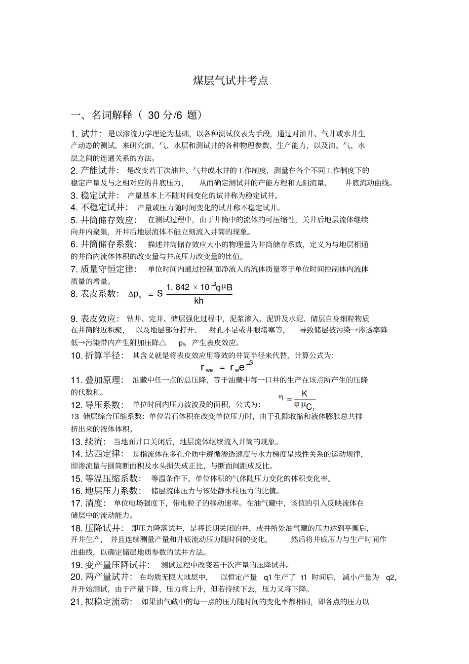 煤层气试井讲解_第1页
