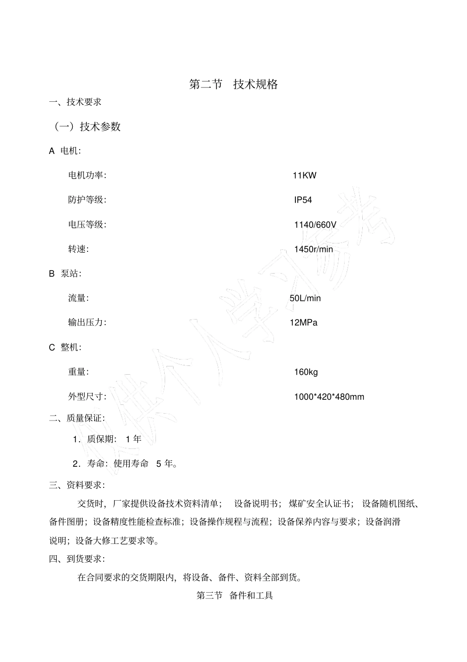 煤层注水设备技术标书_第3页