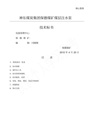 煤层注水设备技术标书