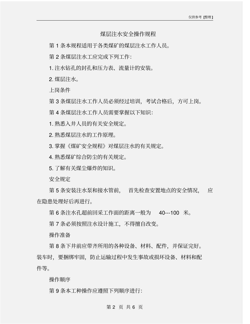 煤层注水安全操作规程_第2页