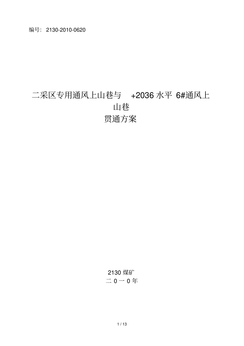 煤层通风上山与水平煤层回风平巷贯通专业技术方案_第1页