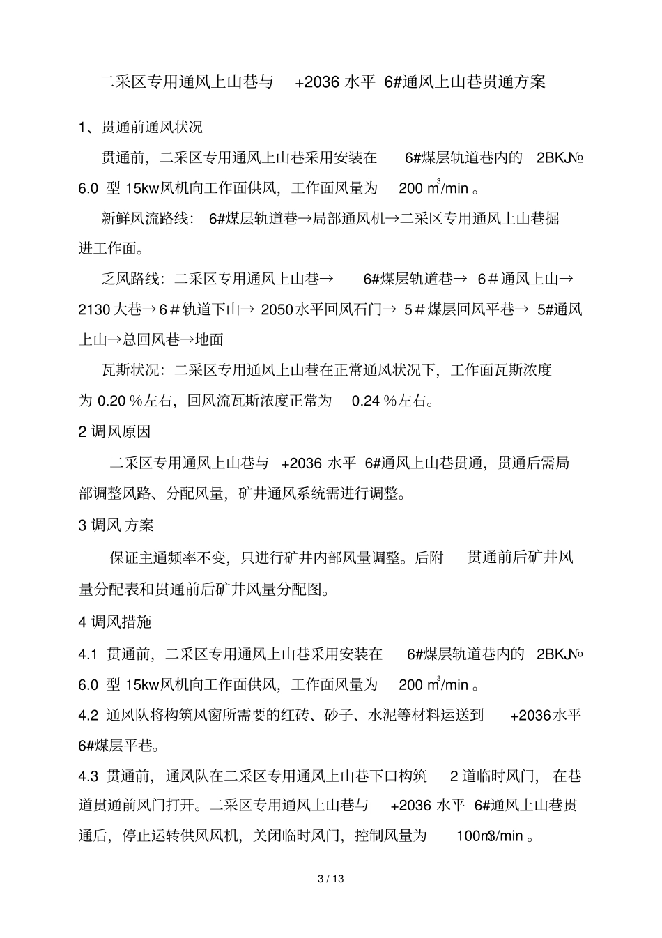 煤层通风上山与水平煤层回风平巷贯通专业技术方案_第3页