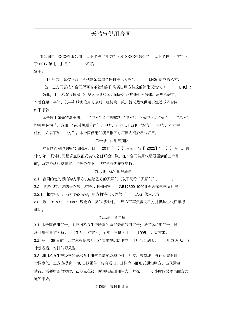 煤改气之LNG点供合同模版_第1页