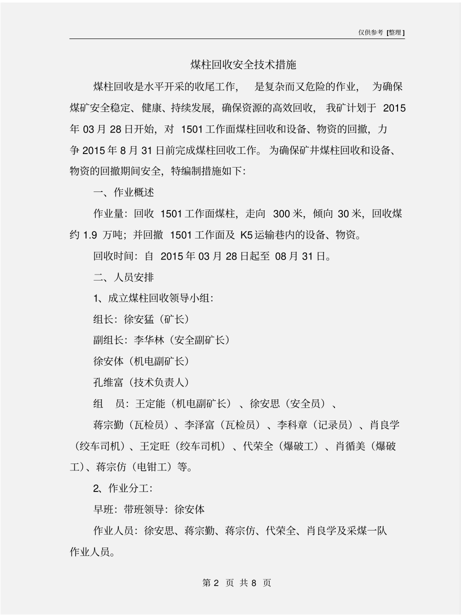 煤柱回收安全技术措施_第2页