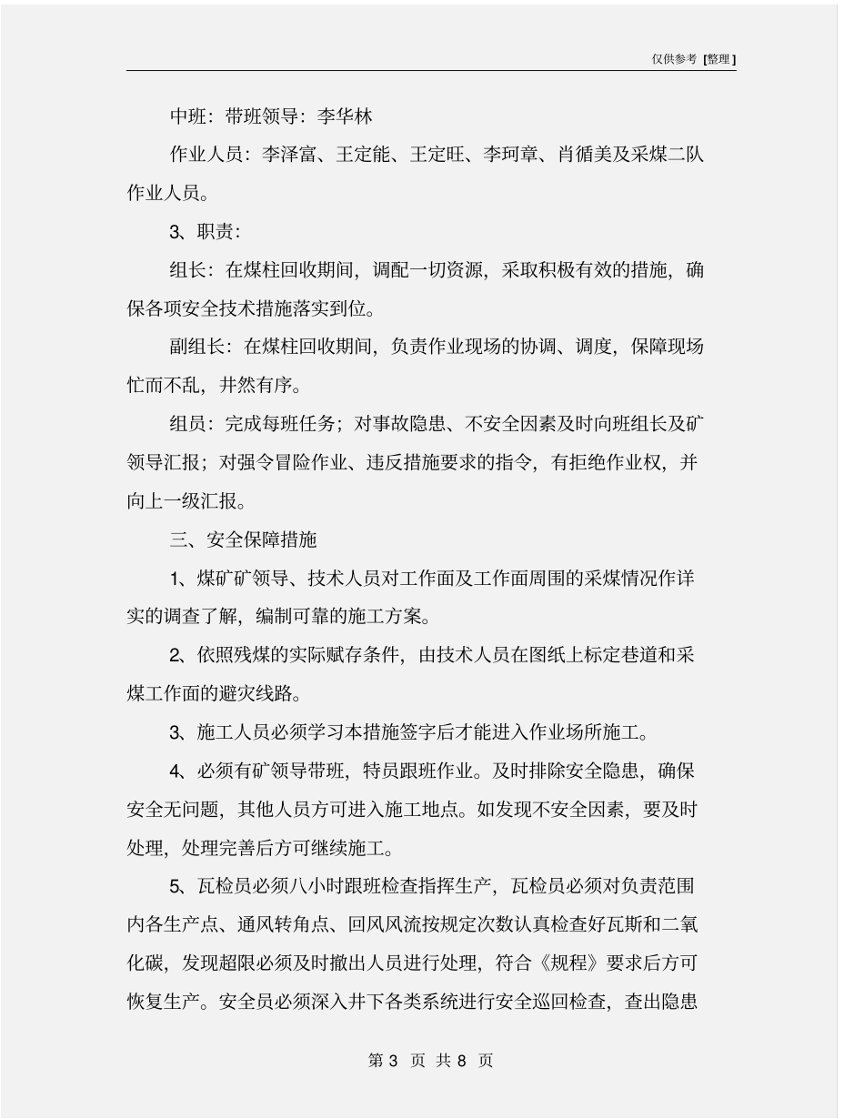 煤柱回收安全技术措施_第3页