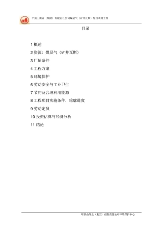 煤层气矿井瓦斯综合利用工程项目建议书