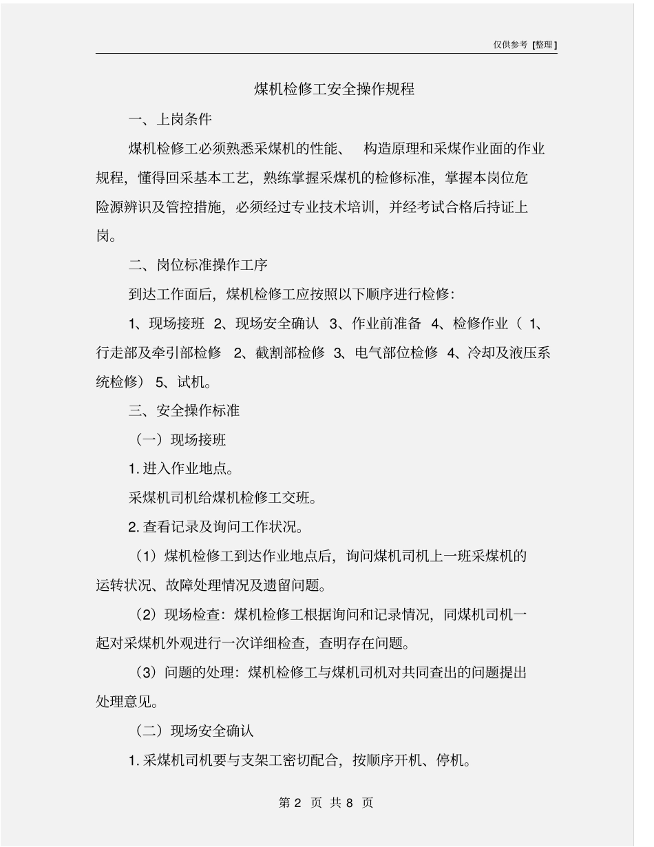 煤机检修工安全操作规程_第2页
