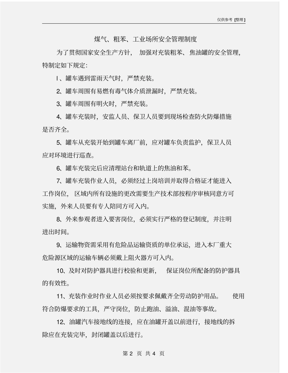 煤气、粗苯、工业场所安全管理制度_第2页