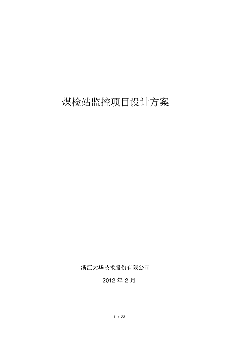 煤检站磅房监控联网方案_第1页