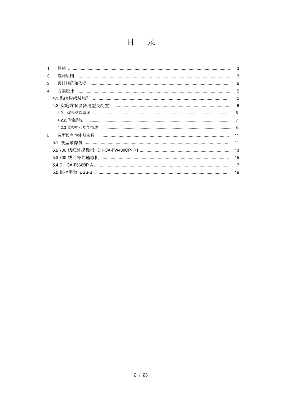 煤检站磅房监控联网方案_第2页