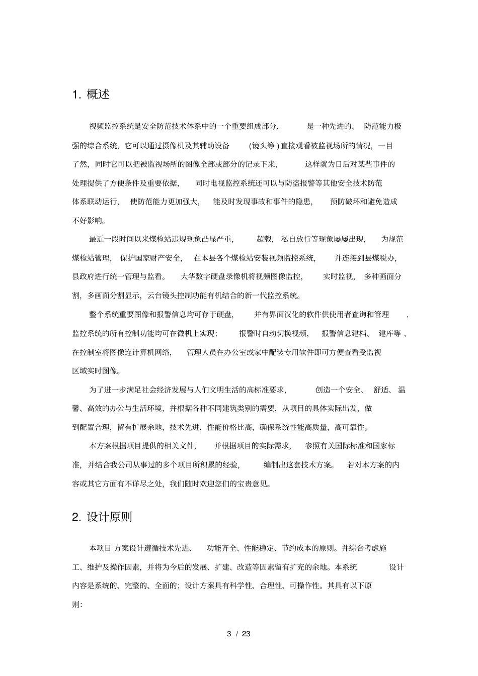 煤检站磅房监控联网方案_第3页