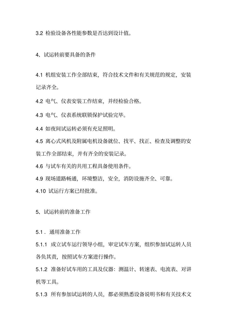 煤气加压站煤气风机试车方案1_第2页