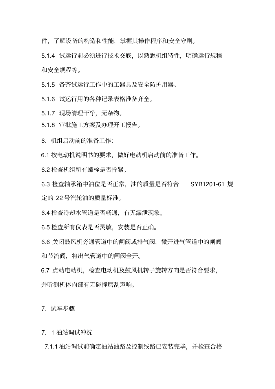 煤气加压站煤气风机试车方案1_第3页