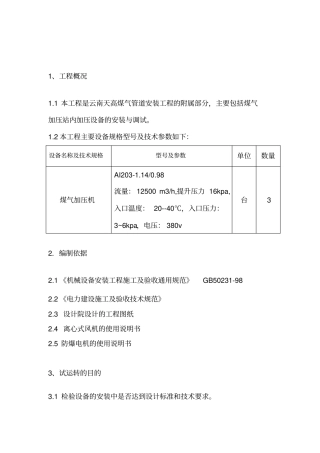 煤气加压站煤气风机试车方案1