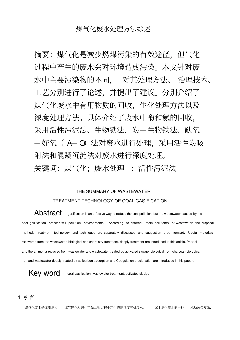 煤气化废水处理方法综述_第3页