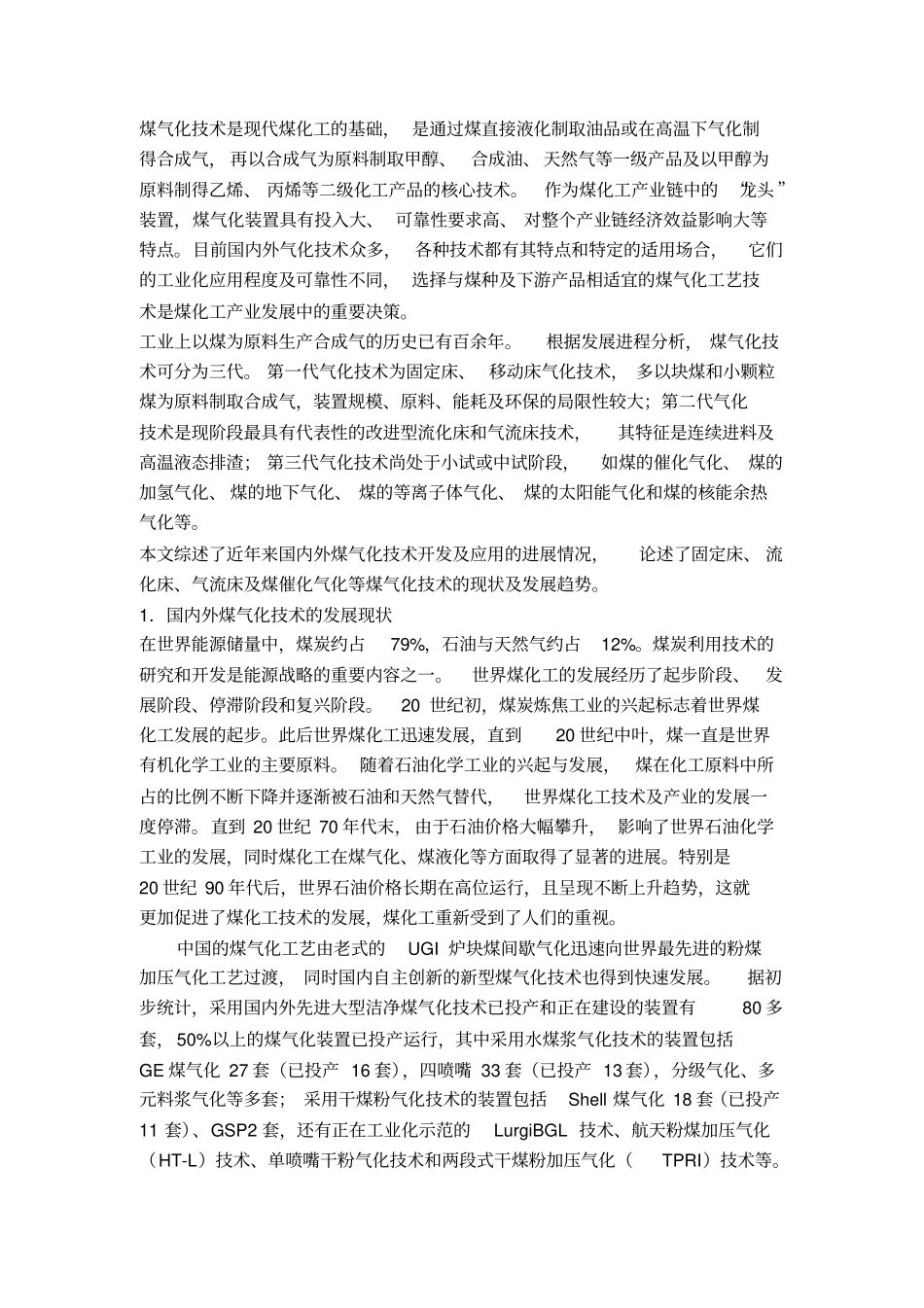 煤气化技术的现状及发展趋势分析_第1页
