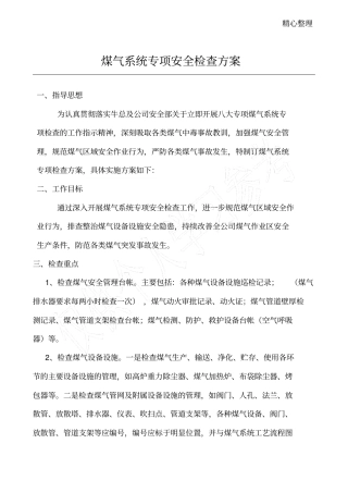煤气专项检查实施方案