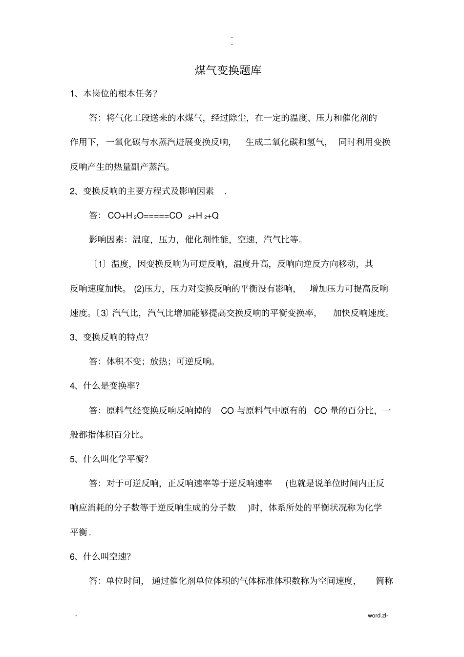 煤气变换题库_第1页