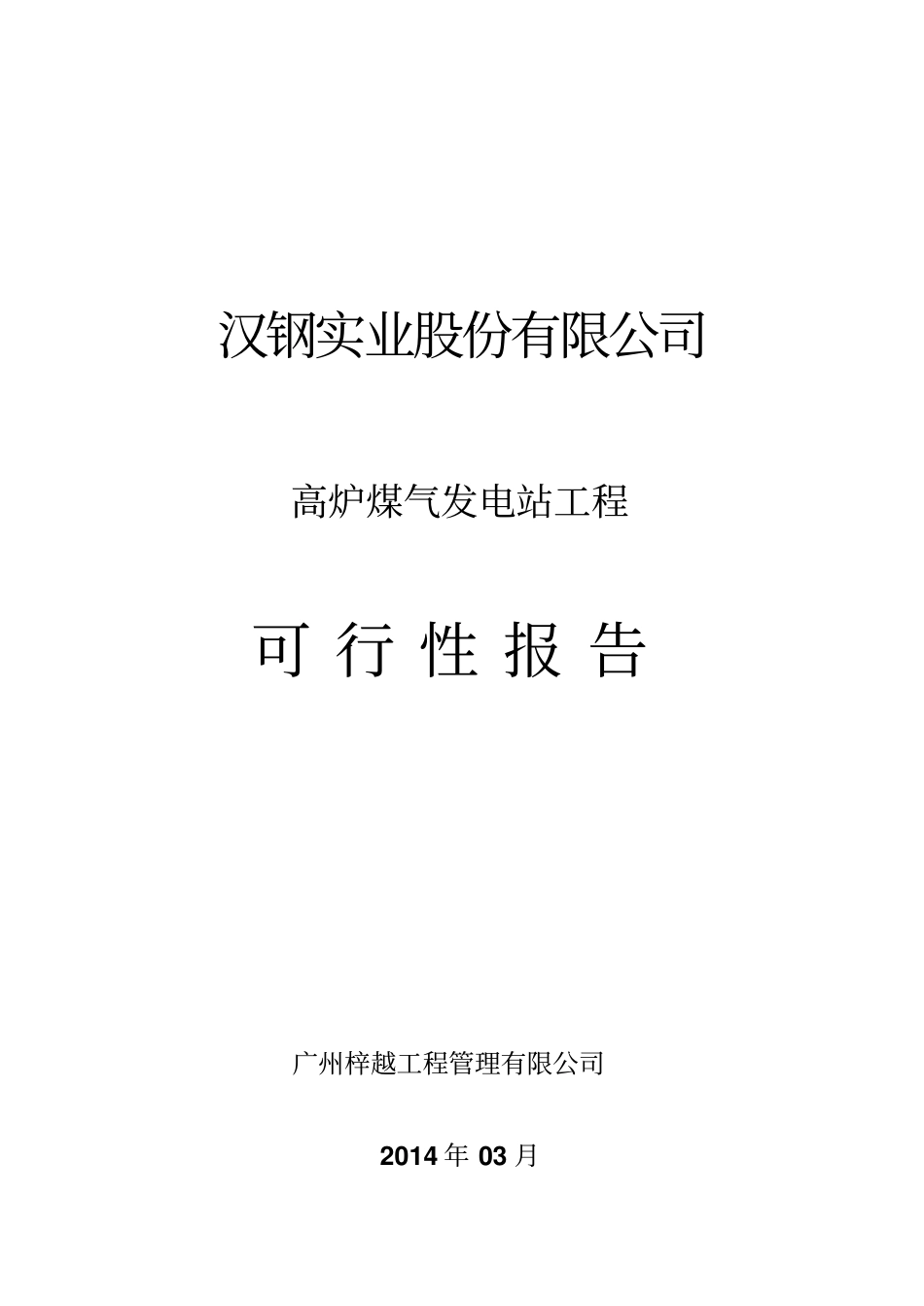 煤气发电技术方案资料_第1页