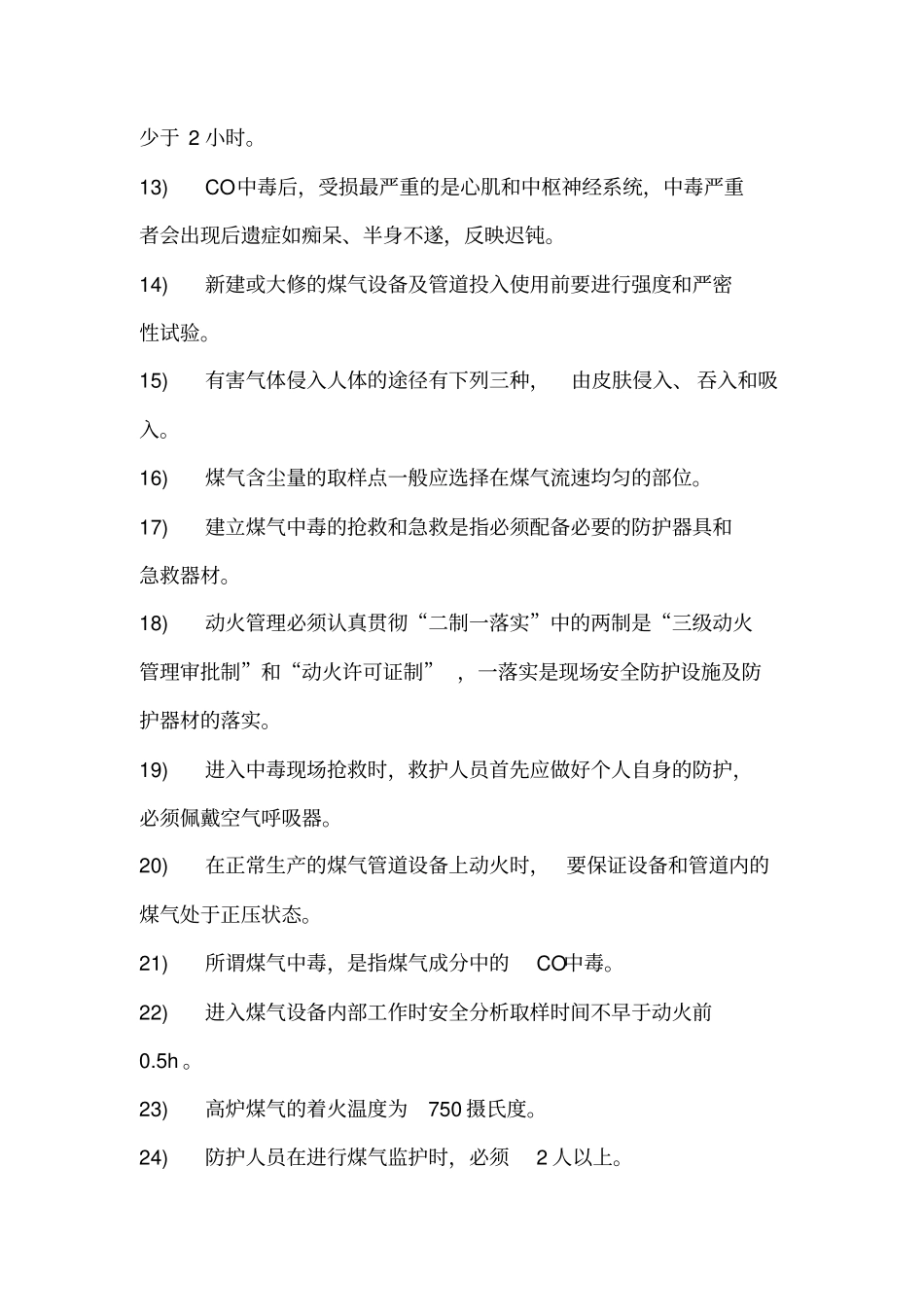 煤气安全知识试题及答案_第2页