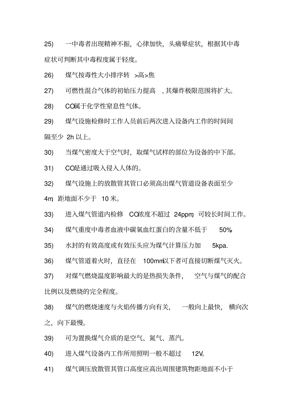 煤气安全知识试题及答案_第3页