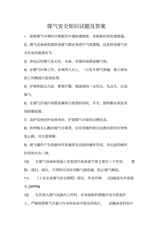 煤气安全知识试题及答案