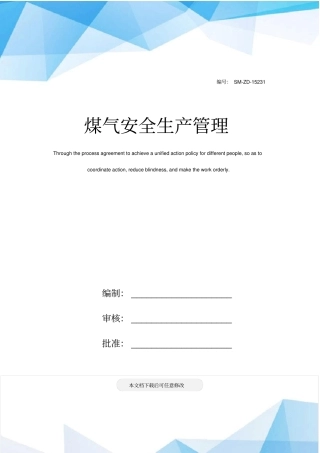 煤气安全生产管理