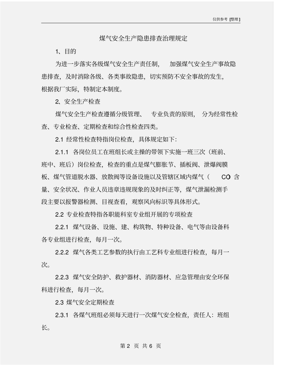 煤气安全生产隐患排查治理规定_第2页