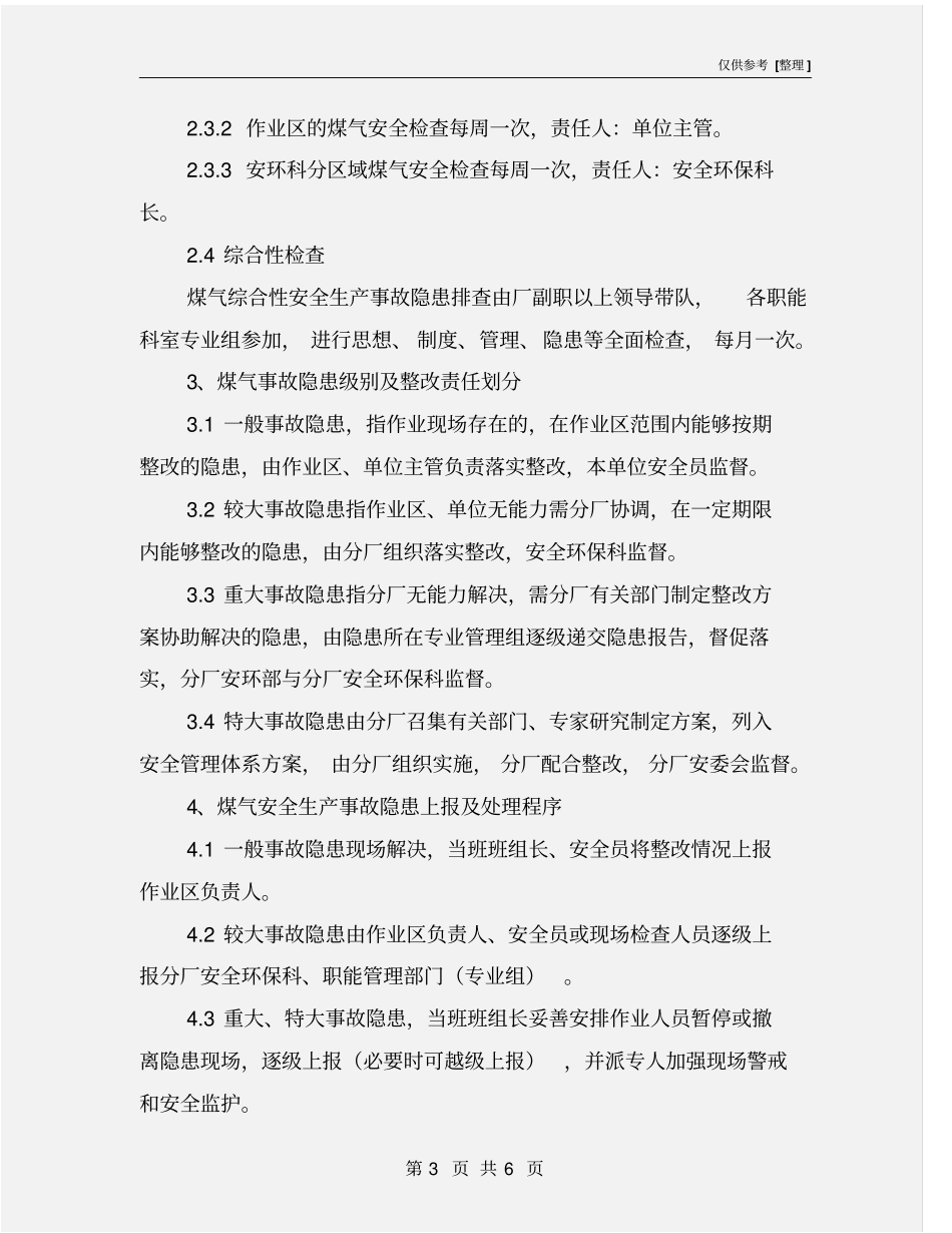 煤气安全生产隐患排查治理规定_第3页