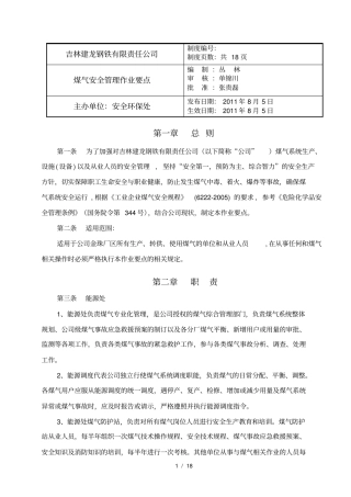 煤气安全管理作业