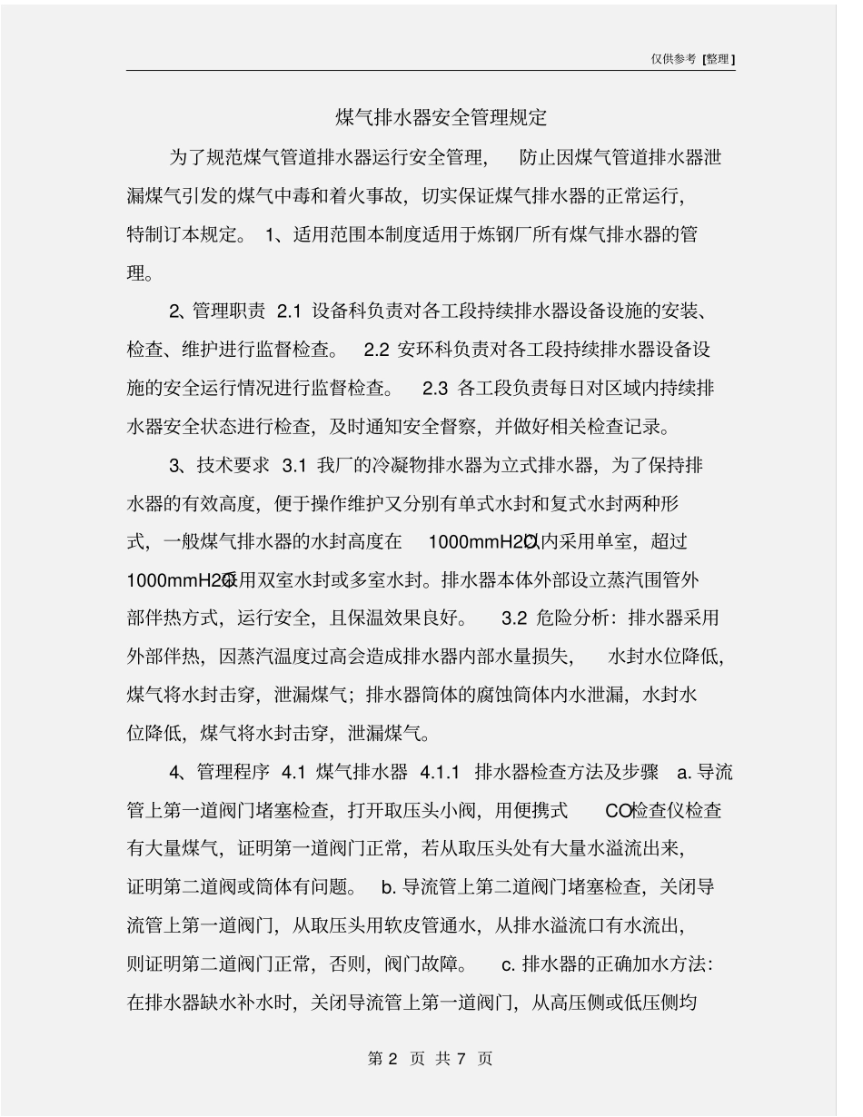 煤气排水器安全管理规定_第2页