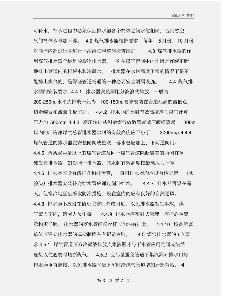 煤气排水器安全管理规定_第3页