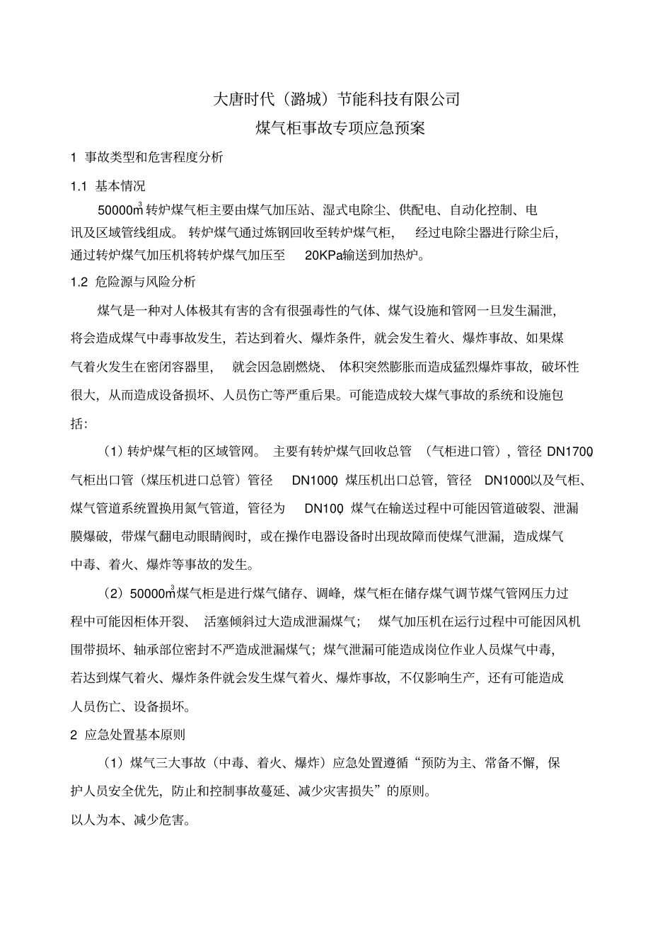 煤气柜应急预案讲解_第1页